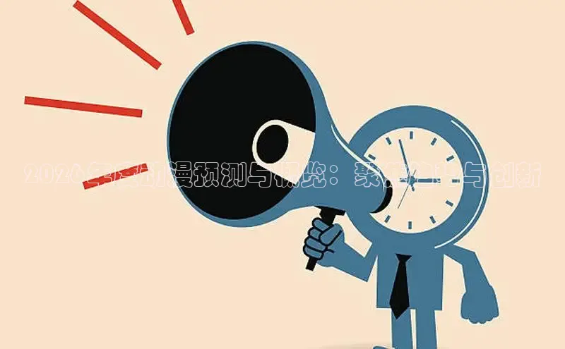 2026年度动漫预测与概览：聚焦趋势与创新